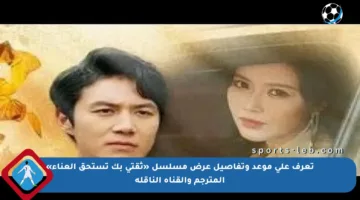 تعرف على موعد وتفاصيل عرض مسلسل «ثقتي بك تستحق العناء» المترجم والقناة الناقلة